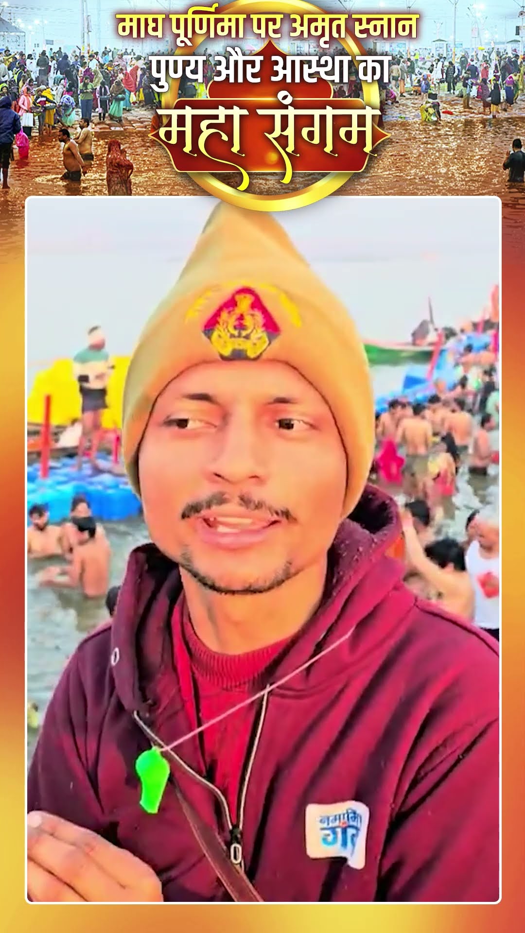 माघी पूर्णिमा पर स्नान के बाद जरूर करें ये काम | Mahakumbh 2025