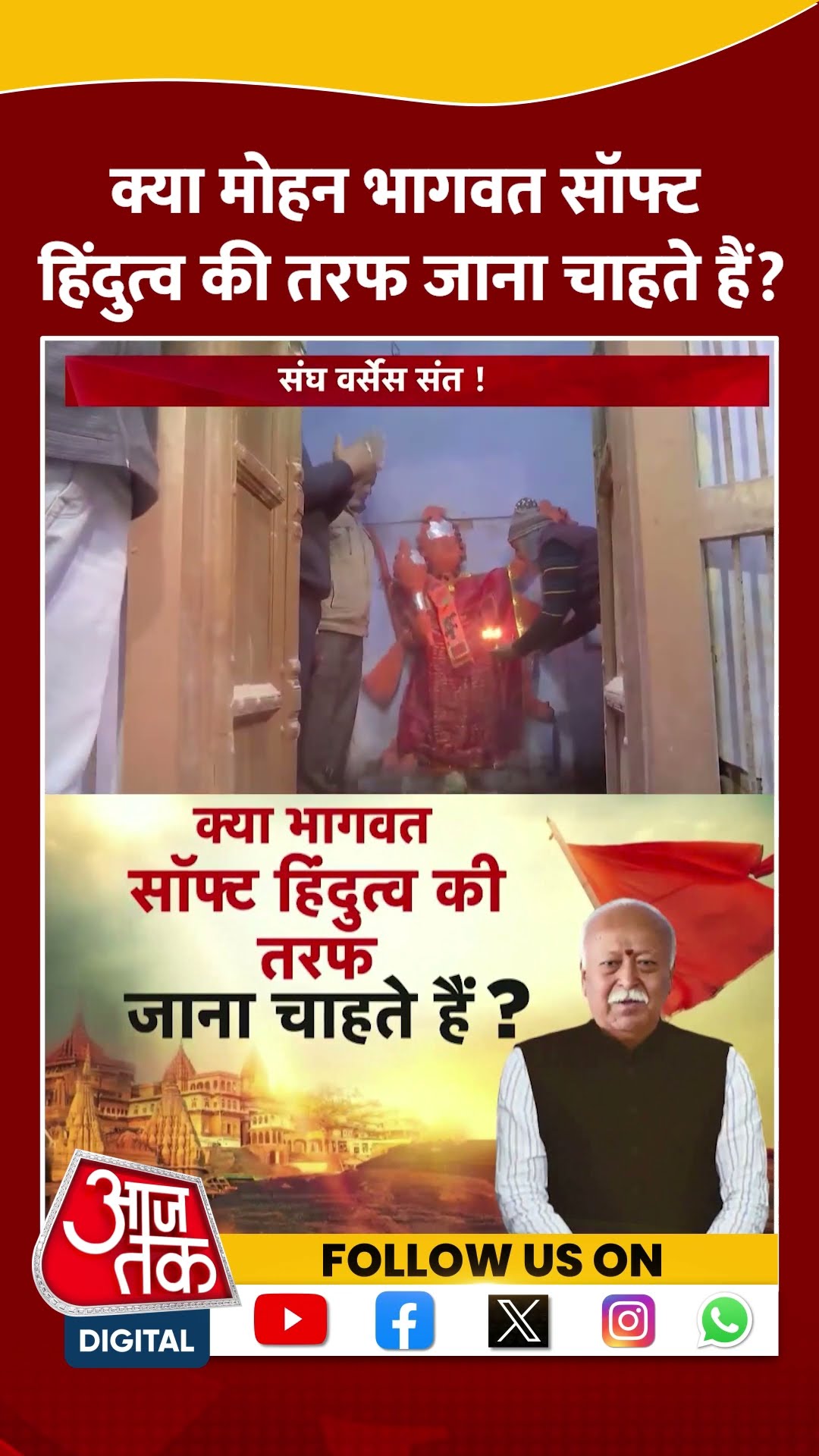 Sangh Vs Sant: क्या Mohan Bhagwat सॉफ्ट हिंदुत्व की तरफ जाना चाहते हैं | Viral Video | #shorts
