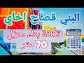 تكلفة بناء منزل 70 متر بالمغرب يلا بغيتي تبني دار مستقلة عول على هاذا الثمن 