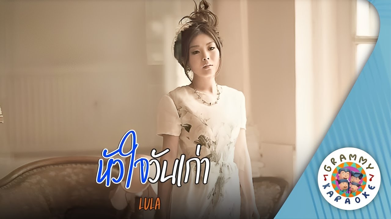 คาราโอเกะ หัวใจวันเก่า (Hua-Jai-Wan-Kao) - LULA [ Original Karaoke ]