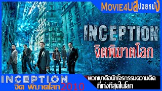 [สปอยหนัง] Inception 2010 พวกเขาคือกลุ่มคนที่เข้าไปขโมยข้อมูลในฝันของคนอื่นได้ Movie4U จิตพิฆาตโลก