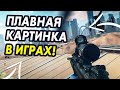 Как сделать максимально плавную картинку в играх!