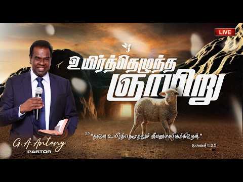 🔴 LIVE | RESURRECTION SUNDAY SERVICE  | FCM LIVE | SERMON BY PASTOR  G.A.ANTONY | 05 APR 26