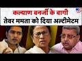 Kalyan Banerjee on Abhishek : कल्याण बनर्जी के बागी तेवर ममता को दिया अल्टीमेटम-TV9 | TMC