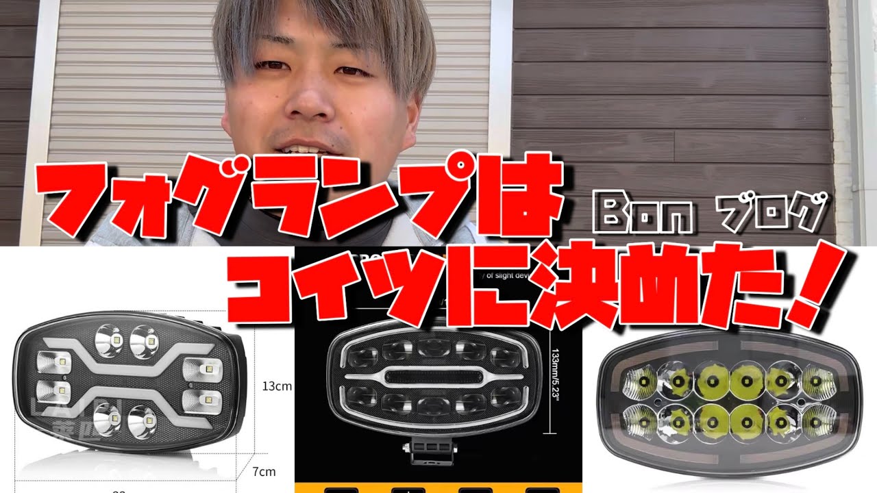 スカニア　グリルバー　丸フォグ取り付け可能 I decided to install these fog lights on my 2026 SCANIA! BON Blog