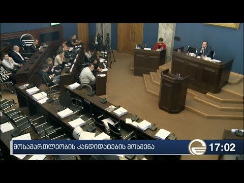 მოსამართლეობის კანდიდატების მოსმენა