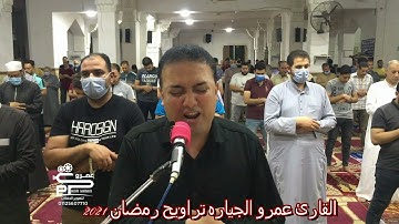 القارئ عمرو الجياره سورة الأعلى تراويح رمضان 2021