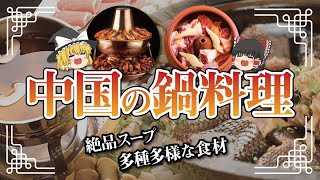 【ゆっくり解説】奇抜すぎる中国の鍋料理達について