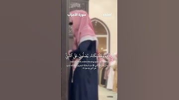 آية 56 من سورة الأحزاب للقارئ عبدالله الموسى