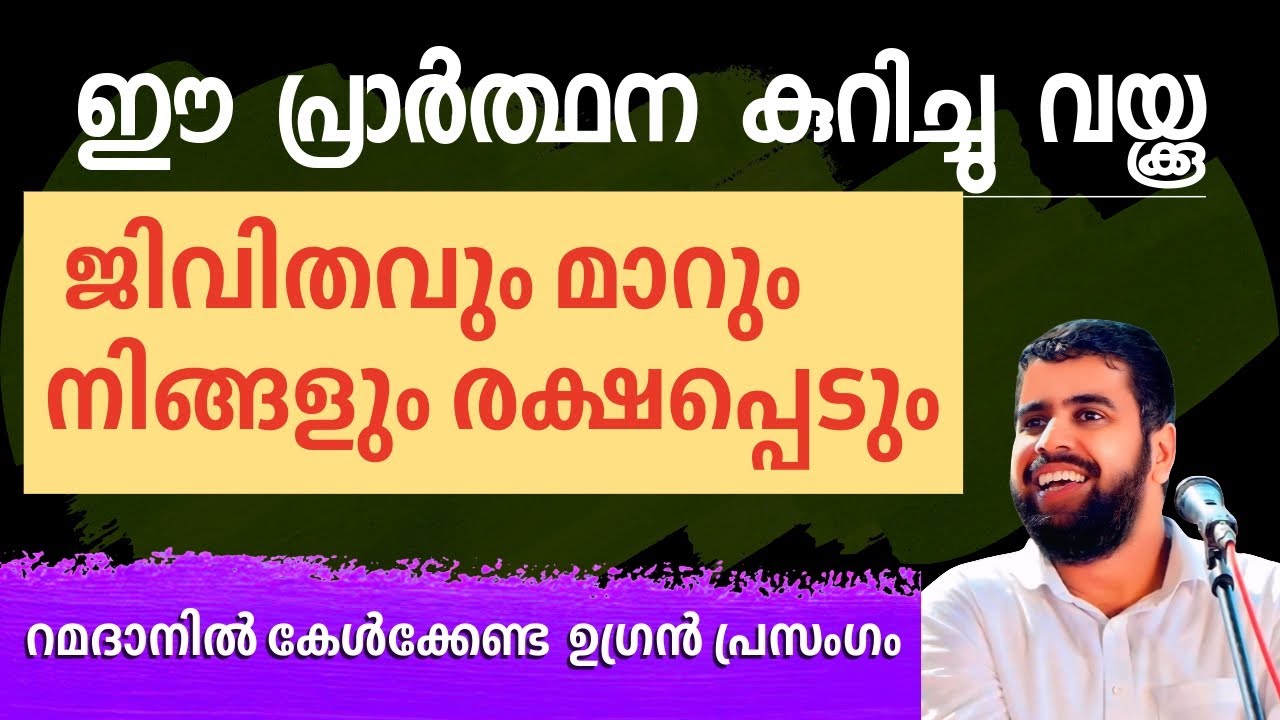 ഈ പ്രാർത്ഥന, ജീവിതം മാറ്റും, അനുഗ്രഹം കൊണ്ടുവരും, രക്ഷപ്പെടുത്തും #ansarnanmanda 
