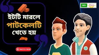 ইটটি মারলে পাটকেলটি খেতে হয় ।। Tit For Tat । Bangla cartoon । Comedy Video । Funny Video Bangla