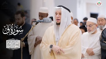 سورة قاف || تراويح ليلة 17 رمضان || مسجد الحكمة، الشارقة