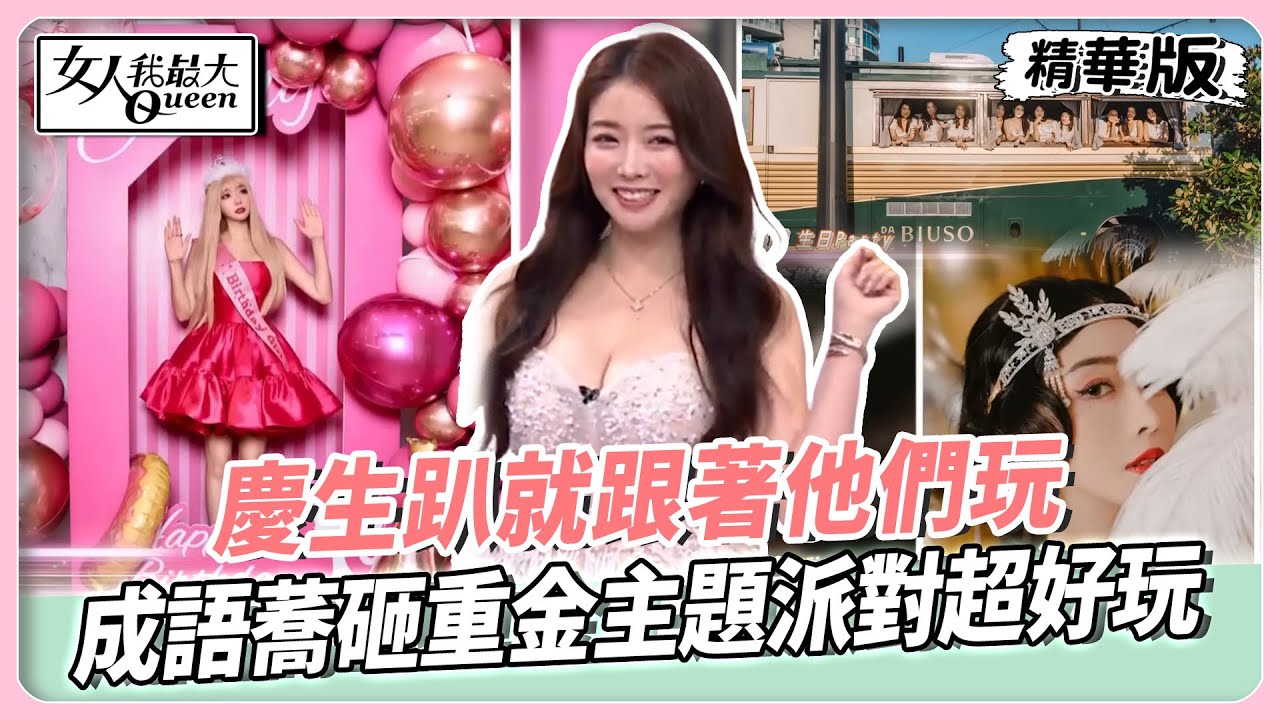慶生趴就跟著他們玩！成語蕎砸重金主題派對超好玩！若熙娘娘親自當DJ嗨翻全場！嘻小瓜泰國慶生超享受！【#女人我最大 精華版】20251218