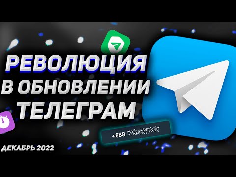 ТЕЛЕГРАМ 9.2 — Большие Изменения. Безопасность, Виртуальный номер, Автоудаление Чатов, Темы 2.0 и др