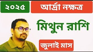 আর্দ্রা নক্ষত্র ♊ মিথুন রাশি জুলাই ২০২৫ রাশিফল | Ardra Nakshatra Mithun Rashi July 2025 | Gemini