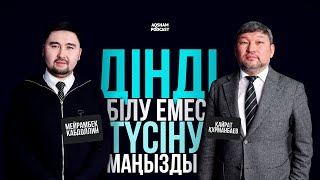 видео: Дінді білу емес, түсіну маңызды | Қайрат Құрманбаев | AQSHAM PODCAST #11 картинка: Дінді білу емес, түсіну маңызды | Қайрат Құрманбаев | AQSHAM PODCAST #11