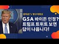 트위터 보면 답이 나옵니다!  [강미은TV 방구석외신]