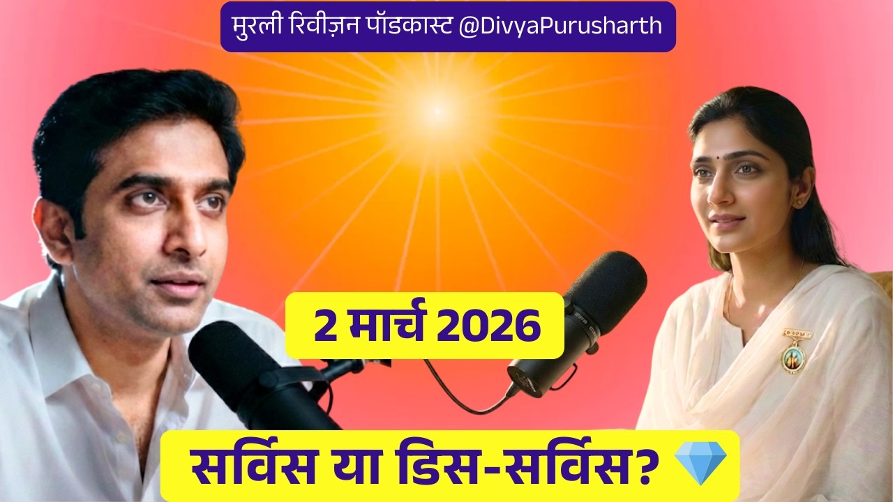आज की मुरली का सार 2 मार्च 2026 | योग और सच्ची टीचर की रेसपॉन्सिबिलिटी | Murli Revision Podcast