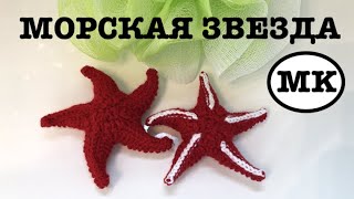 картинка: МОРСКАЯ ЗВЕЗДА КРЮЧКОМ
