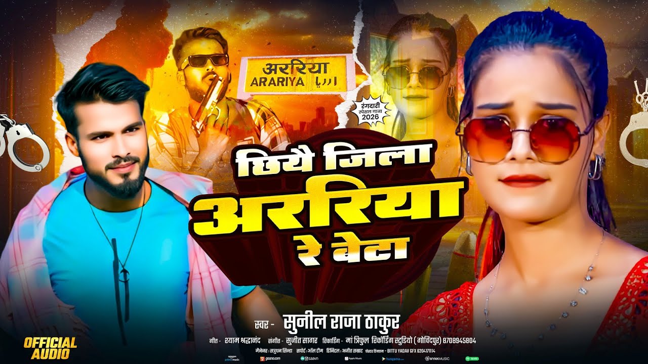 Sunil Raja #Araria_Jila New Rangdari Song छियै जिला अररिया हेरे बेटा #Sunil Raja ...