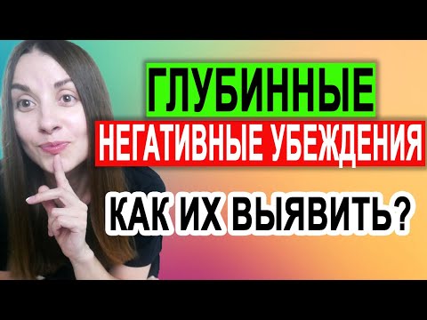 Как выявить негативные убеждения | Работа с убеждениями | кпт самостоятельно