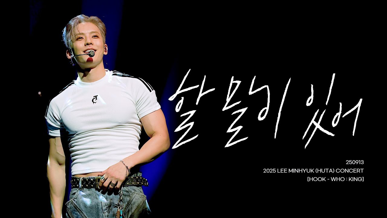 250913 이민혁 - 할 말이 있어 | 2025 LEE MINHYUK (HUTA) CONCERT [HOOK - WHO : KING]
