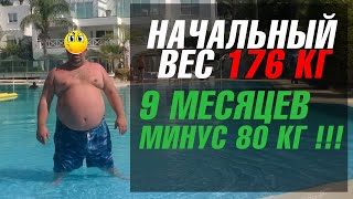 Как я похудел на  80 кг за 9 месяцев !!!