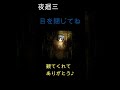 目を閉じれば助かるよ？？【夜廻三/よまわりさん】#Shorts