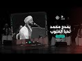 بمدح محمد تحيا القلوب فرقة الحضرة المصرية المداح باسم جمال
