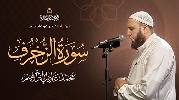 سورة الزُّخرُف | بصوت الشيخ محمد عادل إبراهيم