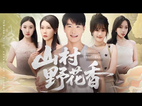 殘廢村夫陳二柱救美獲仙緣,神針龍氣武蓋世,攜寡婦闖城稱王