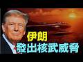 【伊朗點名川普 ⋯ 發出核威脅！】以色列摩薩德：伊朗核武很難被毀滅 ⋯ 川普威脅全國範圍消滅伊朗？（07/21/26）#trump #iran