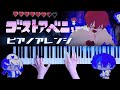 耳コピ ゴーストアベニュー Eve 弾いてみた Ghost Avenue Piano Cover かふねピアノアレンジ 耳コピ ゴーストアベニュー Eve 弾いてみた Ghost Avenue Piano Cover かふねピアノアレンジ