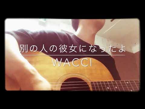 別の人の彼女になったよwacci 弾き語り cover