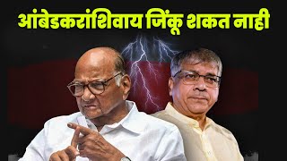 प्रकाश आंबेडकरांशिवाय जिंकू शकत नाही | Prakash Ambedkar In INDIA Aghadi | Sharad Pawar VS Ambedkar