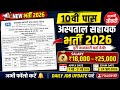 🚨 म. प्र. अस्पताल सहायक भर्ती 2026 का Notification जारी | MP Hospital Assistant Bharti 2026 1200 पद