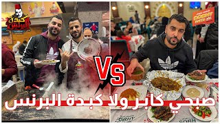 مطعم صبحي كابر ضد مطعم البرنس  | مين احسن أكل شعبي في مصر