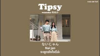 [THAISUB] Tipsy - Wanuka 和ぬか