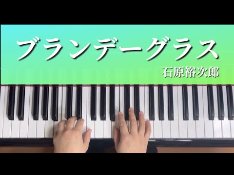 ブランデーグラス／石原裕次郎