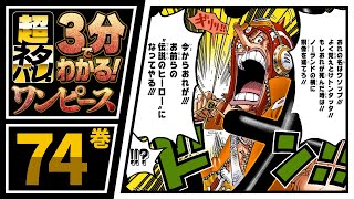 【３分で分かる！】ONE PIECE 59巻 完全ネタバレ超あらすじ！【SOP作戦の行方は!?】