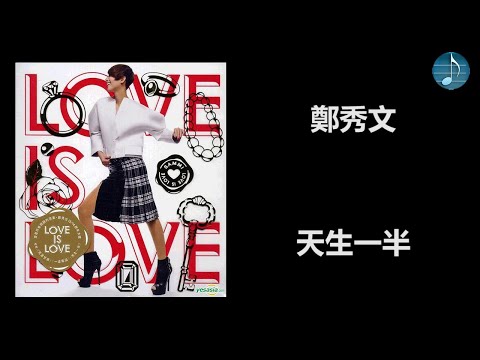 鄭秀文 - 天生一半