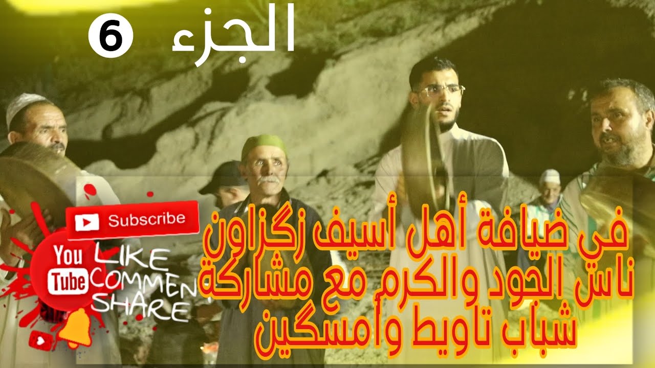 أحواش إقليم الحوز منطقة إمگدال دوار أسيف زگزاون بمشاركة شباب أمسكين وتاويط الجزء السادس