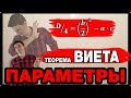 Параметры 2. Теорема Виета. ЕГЭ №18