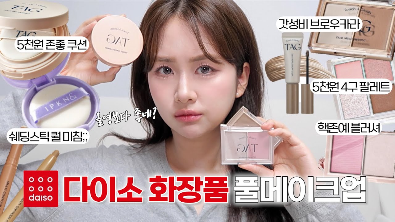 최대 5,000원💸 갓성비 다이소 화장품으로 풀메이크업 | 다이소X투쿨포스쿨 태그 전제품 리뷰 | 다이소vs투쿨 쿠션 비교 | 입큰, 트윙클팝, 초초스랩 | 하정 hajeong