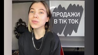 МОИ ПРОДАЖИ ПОШЛИ БЛАГОДАРЯ ВИДЕО В ТИК ТОК