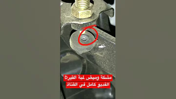 حل وميض لمبة القير جيلي Ec7 Cvt جيلي صيانة صينية 