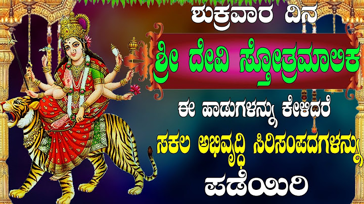 ಶುಕ್ರವಾರ ದಿನ  ಶ್ರೀ ದೇವಿ ಸ್ತೋತ್ರಮಾಲಿಕ  ಈ ಹಾಡುಗಳನ್ನು ಕೇಳಿದರೆ  ಸಕಲ ಅಭಿವೃದ್ಧಿ ಸಿರಿ  ಸಂಪದಗಳನ್ನು