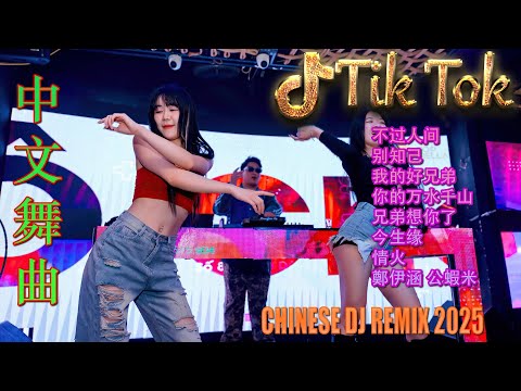 今生缘 2025最火歌曲DJ Remix 抖音版 最好的音樂Chinese DJ Remix Douyin Dj抖音版2025