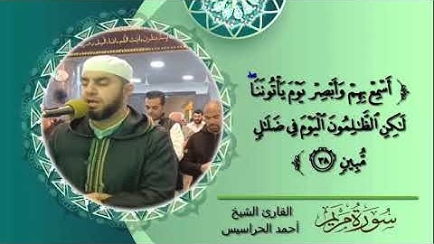 #سورة مريم كاملة - الإصدار الجديد ١٤٤٦ هجري الشيخ أحمد الحراسيس 