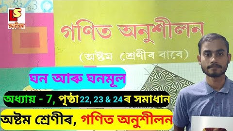 অষ্টম শ্ৰেণীৰ গণিত অনুশীলন অধ্যায়-7,ঘন আৰু ঘনমূল পৃষ্ঠা 22,23 & 24 Solution. Class 8 Mathe Chapter 7